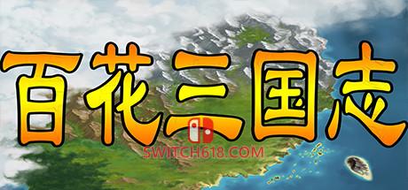《百花三国志(Banner of the THREE KINGDOMS)》|Build 4189635|中文|免安装硬盘版