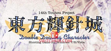 《東方輝針城(Touhou Kishinjou ~ Double Dealing Character.)》|v1.00b|日文|免安装硬盘版