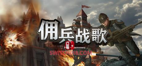 《佣兵战歌》| v1.0.10.2|中文|免安装硬盘版