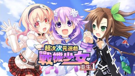 超次次元游戏战机少女重生1|本体+1.0.1补丁|中文|NSP|