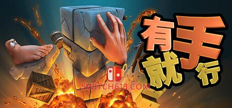 《有手就行(Super Adventure Hand)》|Build 12329837|中文|免安装硬盘版