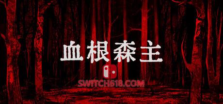 Switch618|免费Switch游戏PC游戏下载 《血根森主(Banebush)》|Build 25277113|中文|免安装硬盘版
