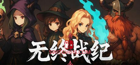 《无终战纪(Everstrife)》|中文|免安装硬盘版