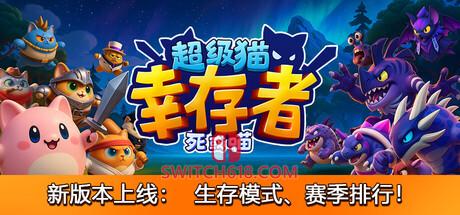 《超级猫幸存者: 死或喵(Supercat Survivors: Meow or Die)》|V20260211+全DLC|中文|免安装硬盘版