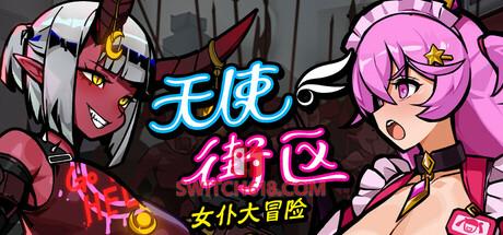 《天使街区：女仆大冒险(Maid Survivors : Little Angels)》|v0.65.0.1.5|中文|免安装硬盘版