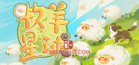 《牧羊星球(SHEEPHERD PLANET)》|Build 20008124|中文|免安装硬盘版