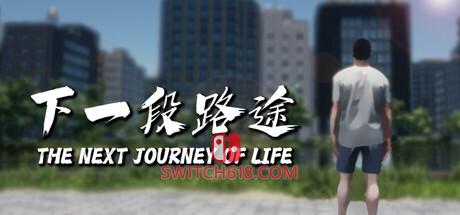 《下一段路途(The Next Journey Of Life)》|Build.19806989|中文|免安装硬盘版