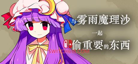 《与雾雨魔理沙一起偷重要的东西 ~ (Happy Stealing with Kirisame Marisa)》|Build2910163|中文|免安装硬盘版