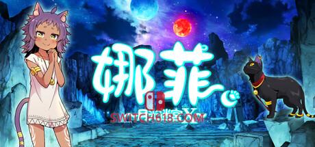 《娜菲 ～月光迷宫X～(Neffy -Moonlight Labyrinth X-)》|中文|免安装硬盘版