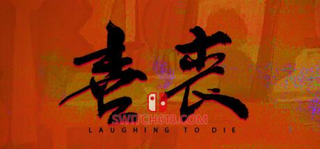 《喜丧(Laughing to Die)》|v1.0.2|中文|免安装硬盘版