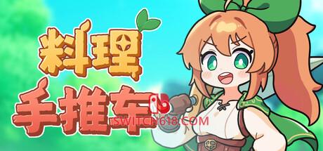 《料理手推车(Food Wagon)》|Build 22333487|中文|免安装硬盘版