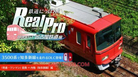 铁道日本 路线之旅 Real Pro 特急行驶:名古屋铁道篇|中文|本体+1.0.6补丁+4DLC|NSP|