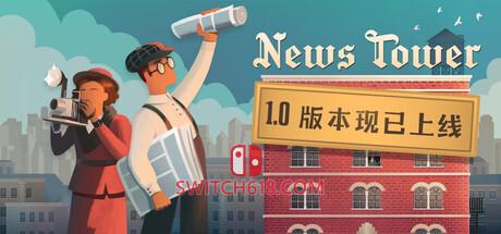 Switch618|免费Switch游戏PC游戏下载 《新闻大厦(News Tower)》|v1.2.11.r|中文|免安装硬盘版