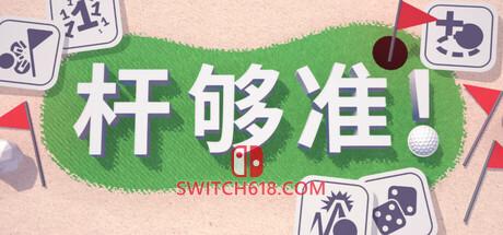 《杆够准！(Up to Par)》|v0.17.5|中文|免安装硬盘版