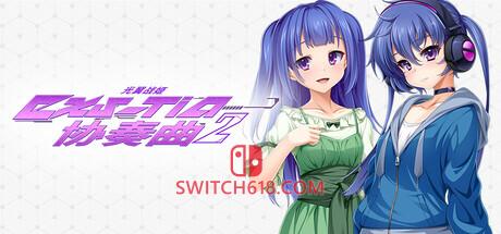 《光翼战姬～ExS-TiA协奏曲２～(Holy Valkyrie EXS-TiA: Concerto 2)》|v86701-STEAM全年领版|中文|免安装硬盘版
