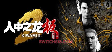《人中之龙 极2(Yakuza Kiwami 2)》|v2.13+全DLC|中文|免安装硬盘版