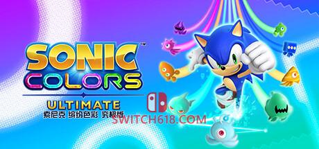 《索尼克 缤纷色彩 究极版(Sonic Colors: Ultimate)》|中文|免安装硬盘版
