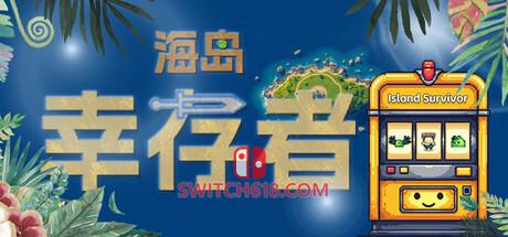 《海岛幸存者(Island Survivor)》|Build.21330164|中文|免安装硬盘版