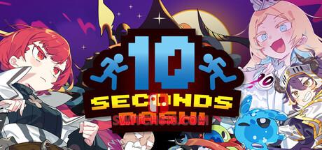 《十秒奪取！(10 seconds dash!)》|Build 2127994|中文|免安装硬盘版