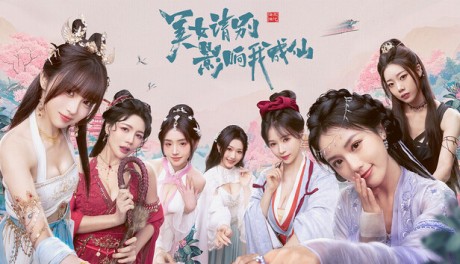 美女 请别影响我成仙|本体+1.0.2补丁|中文|NSP|