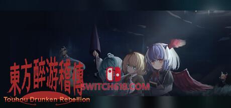 《东方醉游稽传(Touhou Drunken Rebellion)》|中文|免安装硬盘版