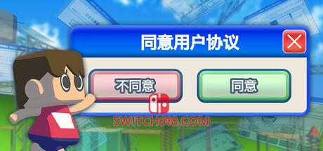 《同意用户协议(Agreeee)》|v1.2.6|中文|免安装硬盘版