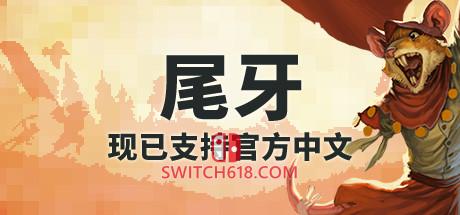 Switch618|免费Switch游戏PC游戏下载 《尾牙(Tooth And Tail)》|Build 25258221|中文|免安装硬盘版