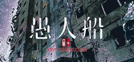 《愚人船(NARRENSCHIFF)》|Build 24332963|中文|免安装硬盘版