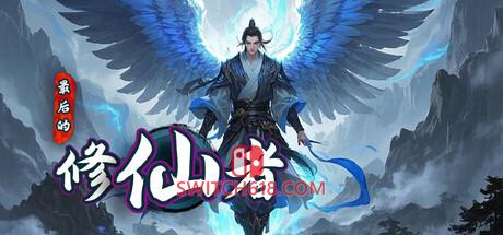 《最后的修仙者》|Build 18758907|中文|免安装硬盘版