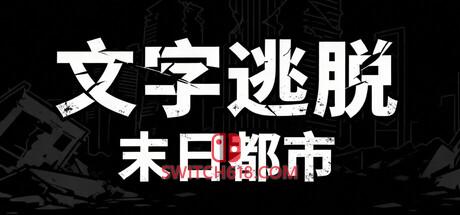 《文字逃脱：末日都市(Text Escape: Doomsday City)》|中文|免安装硬盘版