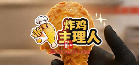 《炸鸡主理人(Chicken Fries)》|中文|免安装硬盘版