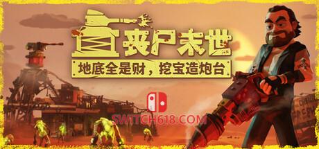 《丧尸末世：地底全是财，挖宝造炮台(The Spotter: Dig or Die)》|v1.1.2|中文|免安装硬盘版