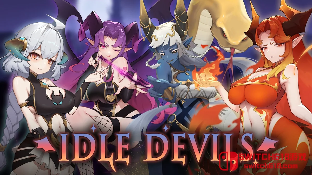 挂姬恶魔 IDLE DEVILS|本体+1.0.6补丁+2DLC|中文|NSZ|