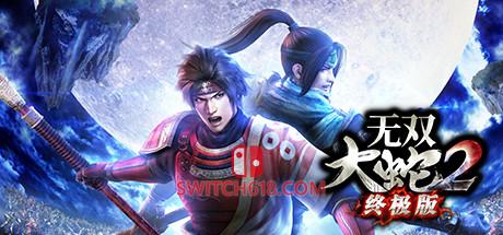 《无双大蛇2终极版(WARRIORS OROCHI 3 Ultimate Definitive Edition)》|v1.0.0.1|中文|免安装硬盘版
