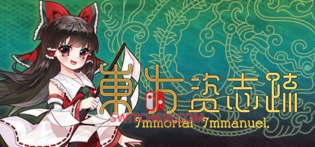 《东方资志疏(Immortal Immanuel.)》|Build 17381827|中文|免安装硬盘版