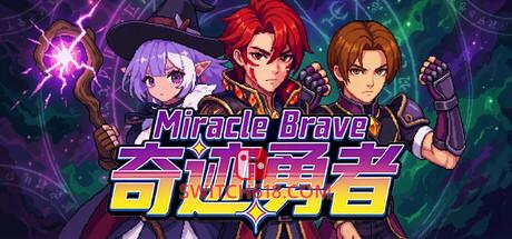 《奇迹勇者(Miracle Brave)》|Build 22918438|中文|免安装硬盘版