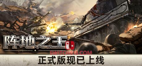 《阵地之王：卫国战争(Trench Lord: Eastern Front)》|中文|免安装硬盘版