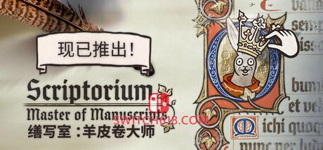 《缮写室 ：羊皮卷大师(Scriptorium: Master of Manuscripts)》|v1.2.0|中文|免安装硬盘版