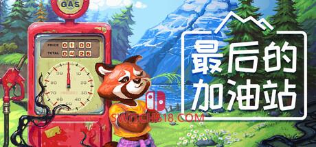 《最后的加油站(The Last Gas Station)》|Build 25453104|中文|免安装硬盘版