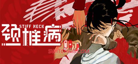《颈椎病(Stiff Neck)》|v1.0.2|中文|免安装硬盘版