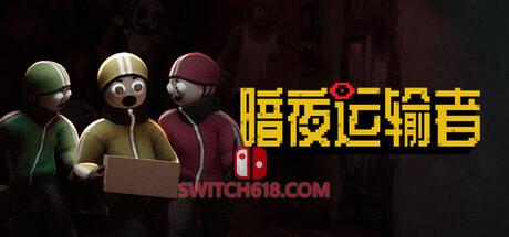 《暗夜运输者(Night Shippers)》|v20260908+STEAM联机补丁|中文|免安装硬盘版