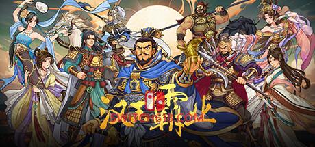 《三国志汉末霸业(Three Kingdoms The Last Warlord)》|Build 25418974+全DLC|中文|免安装硬盘版