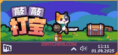 《敲敲打宝(Tap Tap Loot)》|v1.1.3|中文|免安装硬盘版