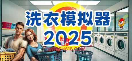 《洗衣模拟器(Laundry Simulator 2026)》|中文|免安装硬盘版
