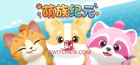 《萌族纪元(Animalkind)》|Build 22805180|中文|免安装硬盘版