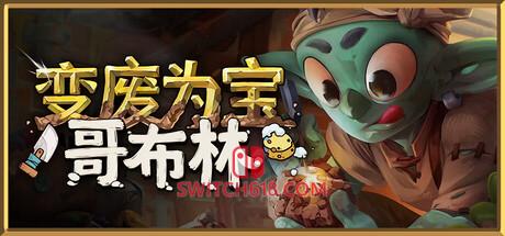 Switch618|免费Switch游戏PC游戏下载 《变废为宝哥布林(Trash Goblin)》|v1.6.10044|中文|免安装硬盘版