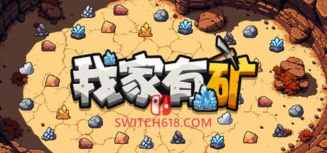 《我家有矿(Fracture Field)》|Build 22983238|中文|免安装硬盘版