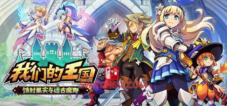 《我们的王国 蚀时果实与远古魔物(Kingdom’s Return: Time-Eating Fruit and the Ancient Monster)》|中文|免安装硬盘版