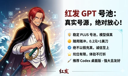 靈耀AI-紅發自建Codex中轉，滿血GPT PLUS号池，絕不注水降智
