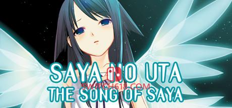 Switch618|免费Switch游戏PC游戏下载 《沙耶之歌(The Song of Saya)》|Build 25184393|中文|免安装硬盘版